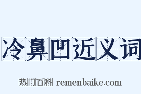 冷鼻凹近义词是什么意思的图片